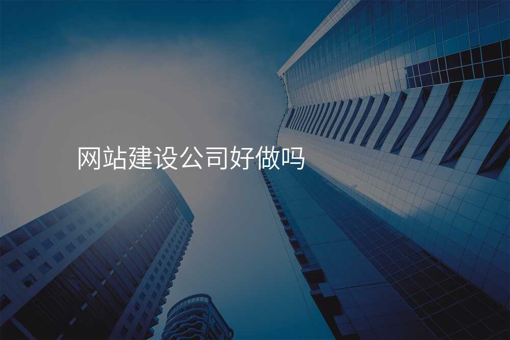 网站建设公司好做吗
